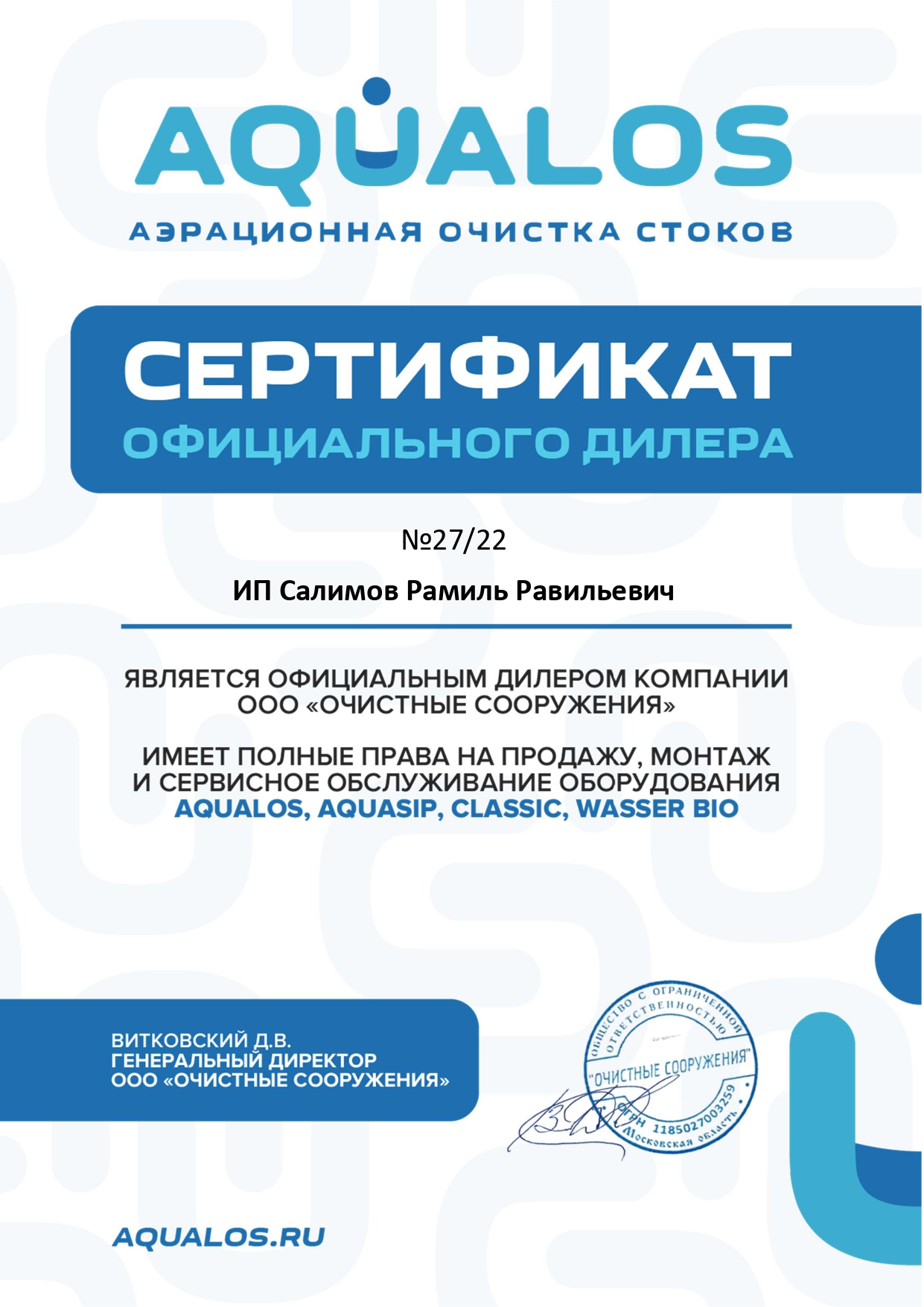 Дилерский сертификат Аквалос