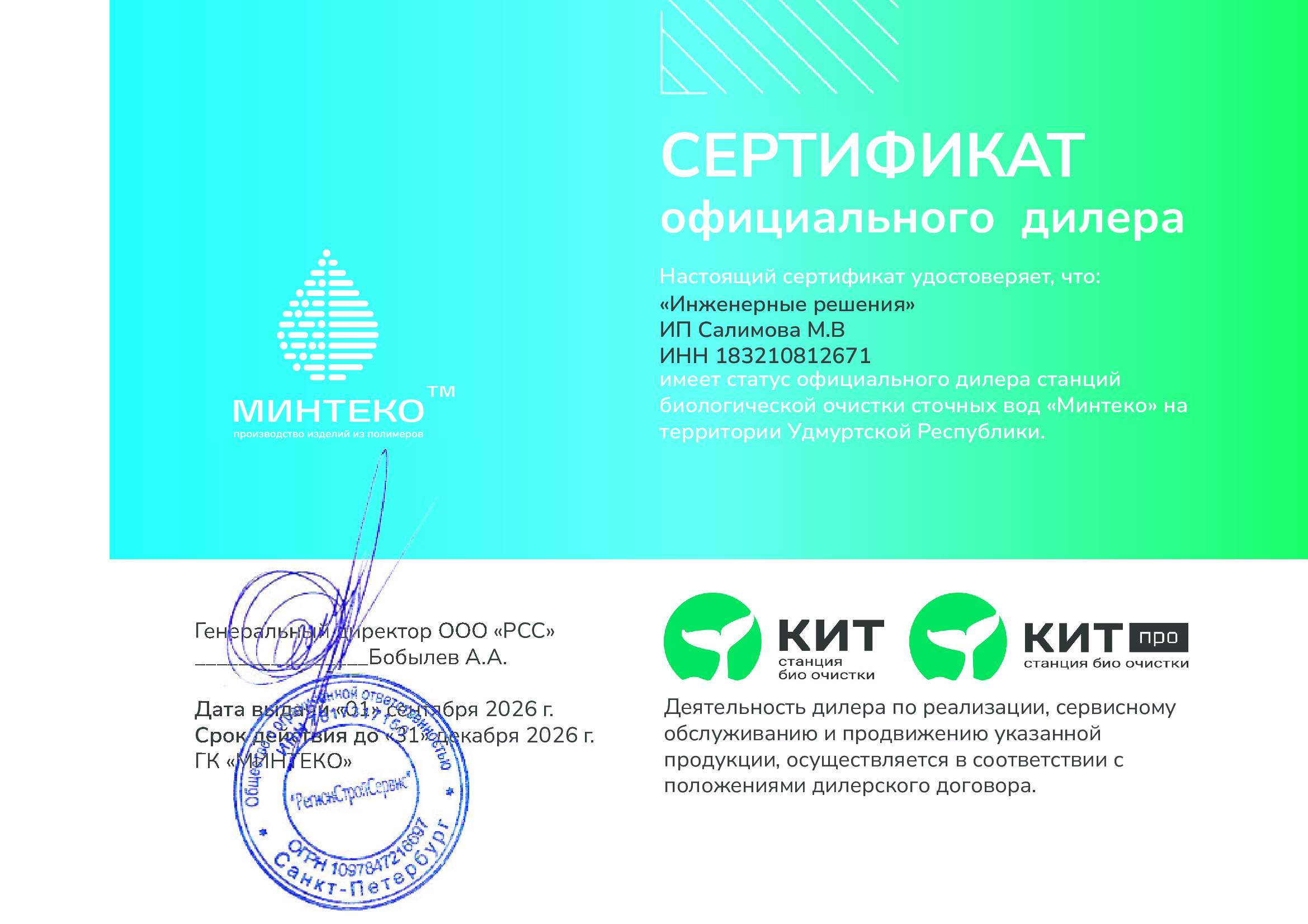 Дилерский сертификат Минтеко Кит