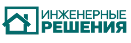 Инженерные решения